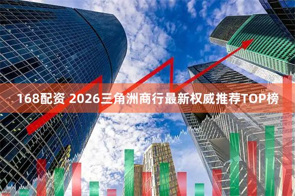 168配资 2026三角洲商行最新权威推荐TOP榜