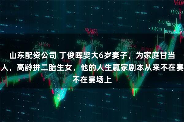 山东配资公司 丁俊晖娶大6岁妻子，为家庭甘当隐形人，高龄拼二胎生女，他的人生赢家剧本从来不在赛场上