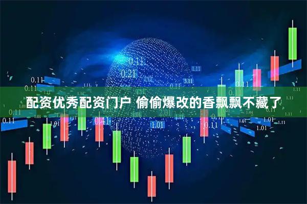 配资优秀配资门户 偷偷爆改的香飘飘不藏了